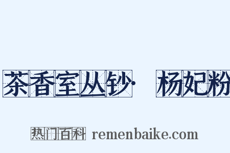 茶香室丛钞·杨妃粉是什么意思的图片